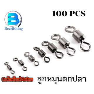 ลูกหมุนตกปลา(100 ชิ้น)ลูกหมุนสแตนเลส ลูกหมุนถังสั้นเรียบ เบอร์1-เบอร์2/0