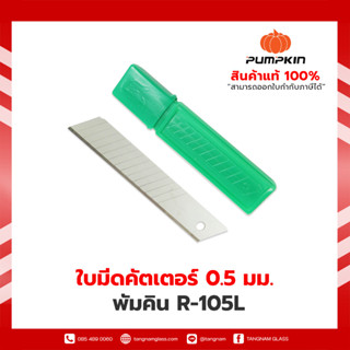 PUMPKIN ใบมีดคัตเตอร์ฟักทอง  R-105L