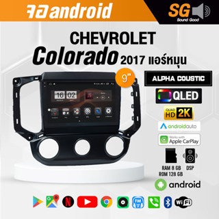 จอ Andriod จอตรงรุ่น Chevrolet Colorado2017+ แอร์หมุน ขนาด 9 นิ้ว !!! รับประกันถึง 1 ปี ยี่ห้อ Alpha Coustic