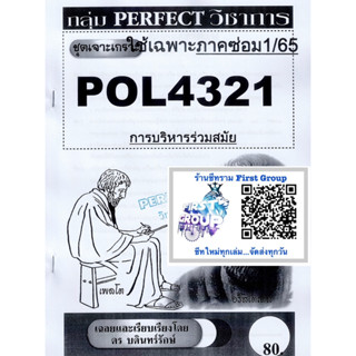 ชีทราม ชุดเจาะเกราะ POL4321/PA421 วิชาการบริหารร่วมสมัย