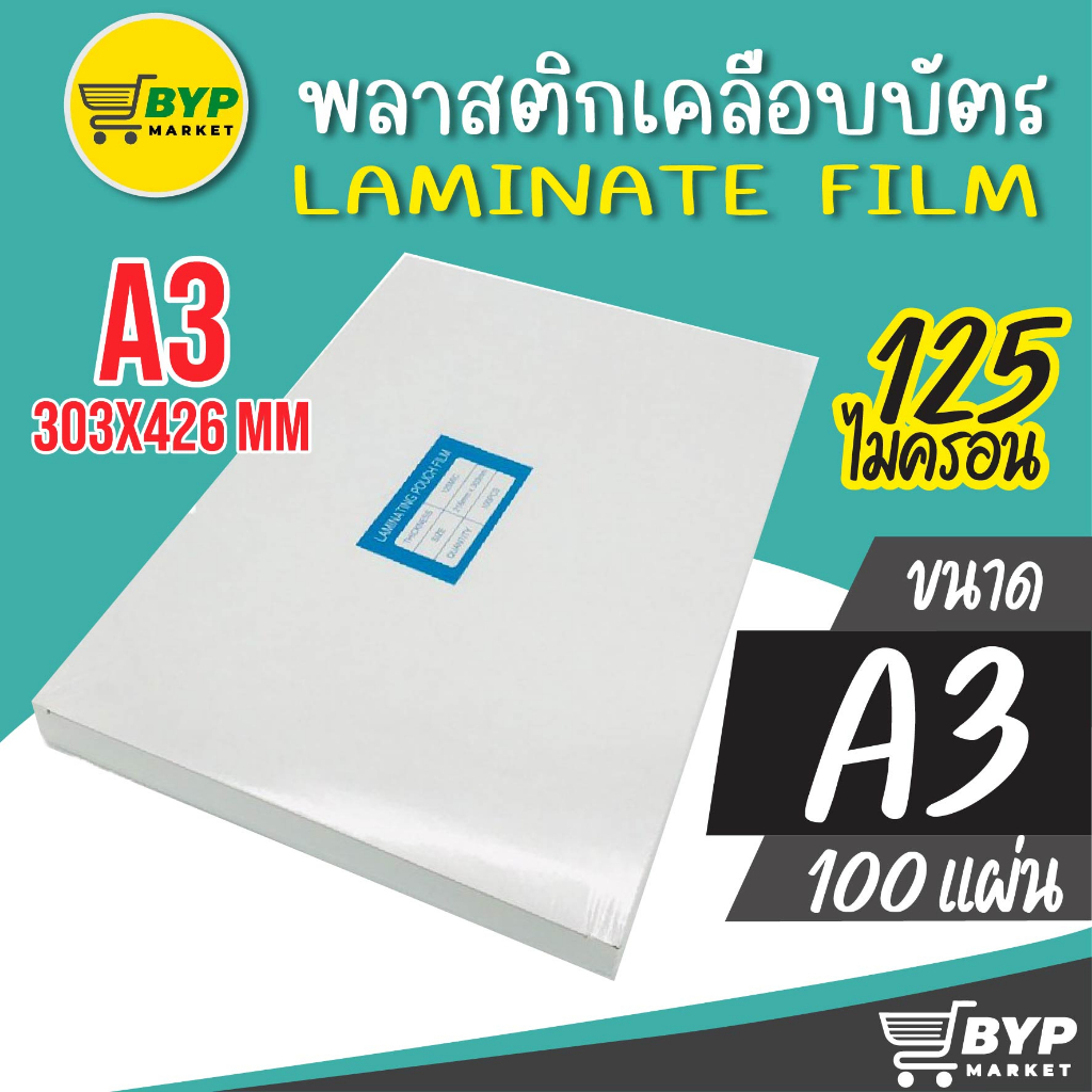 [มีส่งด่วน] พลาสติกเคลือบบัตร ขนาด A3 303x426 mm. บรรจุ 100 แผ่น หนา 125 mic แผ่นเคลือบ เคลือบร้อน