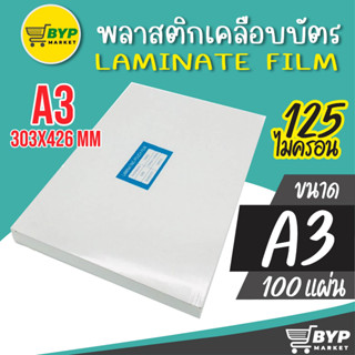 พลาสติกเคลือบบัตร ขนาด A3 303x426 mm. บรรจุ 100 แผ่น หนา 125 mic แผ่นเคลือบ เคลือบร้อน