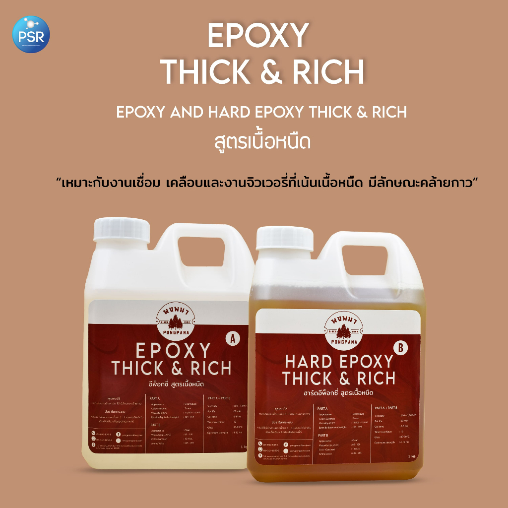 Epoxy thick & rich & Hard epoxy thick & rich สูตรเนื้อหนืด 2 kg.