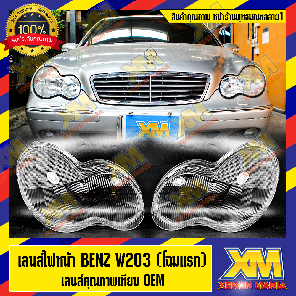 [XM] เลนส์ไฟหน้า กรอบเลนส์ไฟหน้า Mercedes-Benz C-Class W203,W204,W204FL,W205 ไฟหน้ารถยนต์ โคมไฟหน้าร