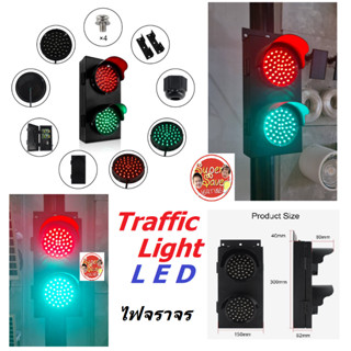 Traffic Light ไฟเขียว ไฟแดง ไฟจราจร ช่วยไห้สัญญาณรถ ไฟจราจรเขียว-แดง LED100% งานดี โครงการ มาตรฐาน