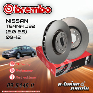 จานเบรก BREMBO สำหรับ NISSAN TEANA J31 J32/J32 (2.0 2.5) 09-12