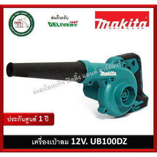 UB100DZ MAKITA เครื่องเป่าลมไร้สาย 12VMAX (เครื่องเปล่า ไม่รวมแบต และ ที่ชาร์จ มีจำหน่ายที่ร้านครับ)