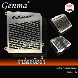 การ์ดหม้อน้ำ ตะแกรงหม้อน้ำ YAMAHA NMAX ปี 2016-2019/2020-2021 ของแต่ง NMAX จัดจำหน่ายทั้งปลีกและส่ง