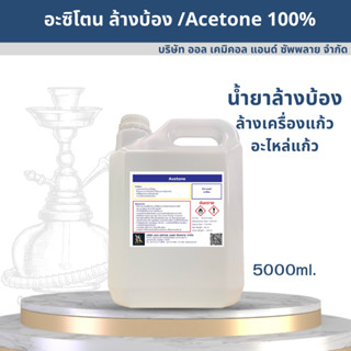 อะซิโตน / Acetone solution น้ำยาล้างบ้อง น้ำยาล้างเครื่องแก้ว น้ำยาล้างอะไหล่แก้ว 5000ml.