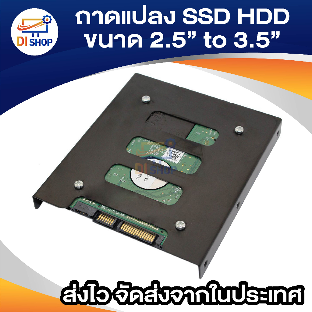 ถาดแปลงฮาร์ดดิสก์ / SSD ขนาด 2.5 to 3.5