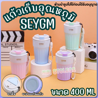 แก้วเก็บอุณหภูมิสีพาสเทล  SEYGM ขนาด 400 ML