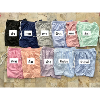 กางเกงขาสั้น พร้อมส่ง 11 สี M-XXL หน้าร้อนใส่สบาย ใส่อยู่บ้าน ใส่ไปทะเล ได้หมดค่ะ 🌈🌈