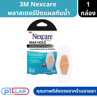 3M Nexcare | Max Hold Waterproof พลาสเตอร์ปิดแผลกันน้ำ รุ่น แม็กโฮลด์ ( พลาสเตอร์ )