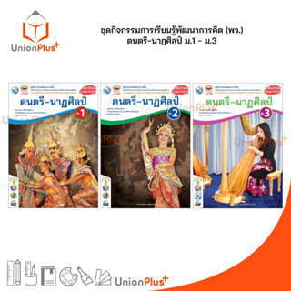 ชุดกิจกรรม ดนตรี-นาฎศิลป์ ม.1-ม.3 พว. พัฒนาคุณภาพวิชาการ หลักสูตร 2551