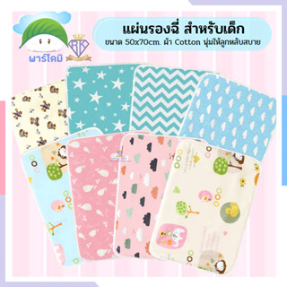 J005 ผ้ารองฉี่ ผ้ารองกันฉี่ ผ้ารองกันเปื้อน 50x70 cm. แผ่นรองปัสสาวะ สำหรับเด็ก แผ่นรอง