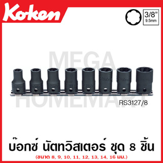 Koken # RS3127/8 ลูกบ๊อกซ์นัตทวิสเตอร์ ชุด 8 ชิ้น SQ. 3/8 นิ้ว สำหรับถอดน๊อตหัวรูด (Nut Twisters Set on Rail)