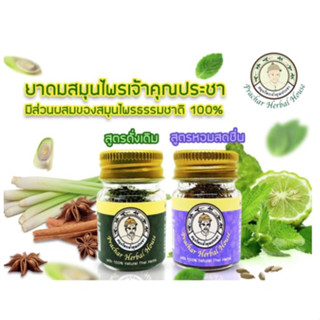 สมุนไพรสูดดม วิงเวียนหน้ามืดเป็นลม หอมสดชื่น สูตรดั้งเดิม+สูตรเย็นสดชื่น 2 ขวด สมุนไพรเจ้าคุณประชา