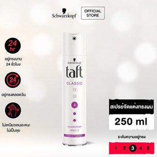 Schwarzkopf TAFT Classic Spray Extra Strong สเปรย์จัดแต่งทรงผม สูตรคลาสสิกสตรอง 250 มล.