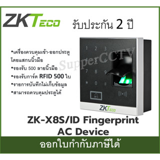 ZKTeco เครื่องบันทึกลายนิ้วมือ ZK-X8S สามารถควบคุมประตูได้ ออกใบกำกับภาษีได้