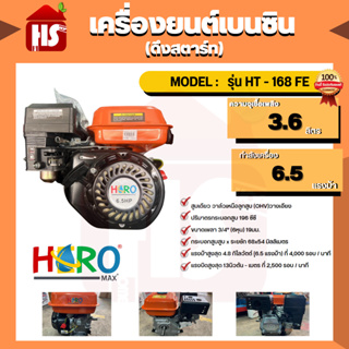 เครื่องยนต์ 6.5 HP (Hero) เบนซิน HT-168F