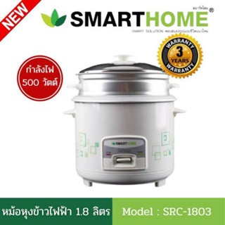 smarthomeหม้อหุงข้าว พร้อมซึ้งนึ่ง ขนาด1.8 ลิตร รุ่น src1803