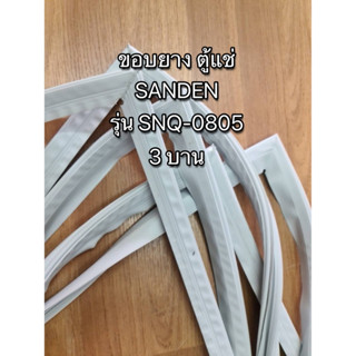 0001022 ขอบยาง ตู้แช่ SANDEN รุ่น SNQ-0805 ประตู 3 บาน (เฉพาะบานขวาสุด)