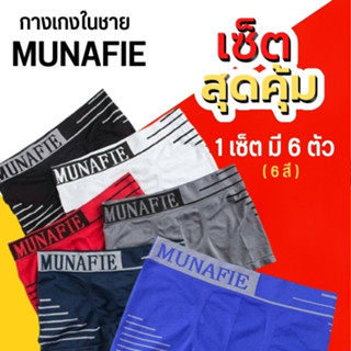 MUNAFIE กางเกงในผู้ชาย ขาเว้า บ๊อกเซอร์ boxer กางเกงในชาย มีถุงซิปทุกตัว