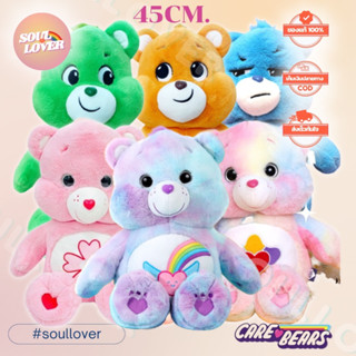 [พร้อมส่ง ตัวใหญ่ 45cm.] Care Bears ตุ๊กตาแคร์แบร์