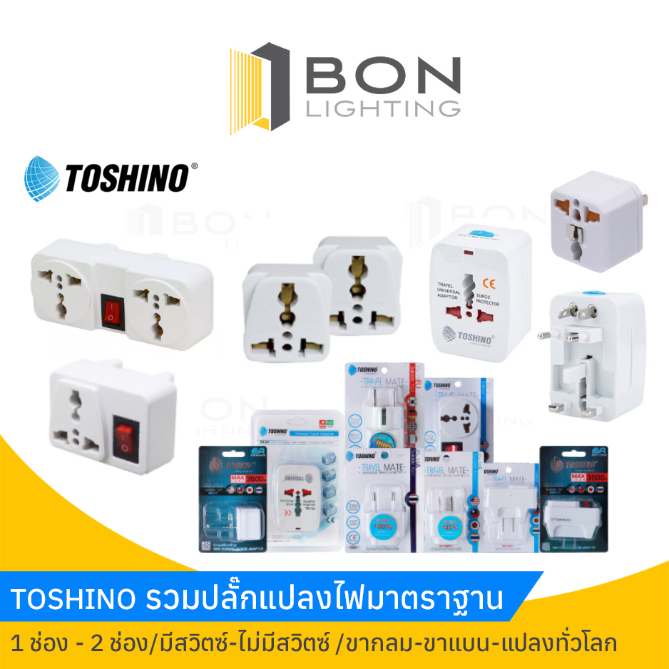 TOSHINO ปลั๊กแปลงไฟมาตราฐาน มีสวิตซ์-ไม่มีสวิตซ์ ขากลม-แบน-แปลงทั่วโลก ของแท้