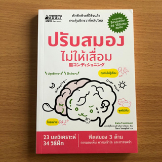 หนังสือมือสอง ปรับสมองไม่ให้เสื่อม