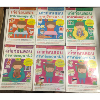 เก่งก่อนสอบ ภาษาอังกฤษ ป.1-6 มือสอง ขีดเขียนน้อย