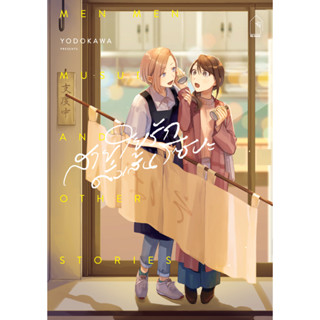 [lily house.] สายใยรักดั่งเส้นโซบะ (การ์ตูน)