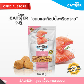 [แบรนด์ขายดีอันดับ1] ขนมฟรีซดราย CATSTER PLAY Freeze Dried แคทส์เตอร์ เพลย์ สูตรปลาแซลมอน/ขนมแมว/ขนมขบเคี้ยวสำหรับแมว