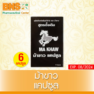 [ 1 กล่อง ] MA KHAW  ม้าขาวแคปซูล  ผลิตภัณฑ์เสริมอาหาร (ส่งเร็ว)(ถูกที่สุด) By BNS