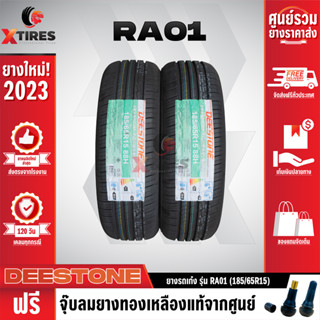 DEESTONE 185/65R15 ยางรถยนต์รุ่น RA01 2เส้น (ปีใหม่ล่าสุด) ฟรีจุ๊บยางเกรดA ฟรีค่าจัดส่ง