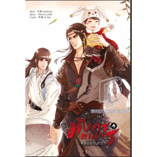 หนังสือ มังกรพเนจรคล้อยจันทรา เล่ม 4 ผู้เขียน: เอ๋อร์หย่า (ErYa)  สำนักพิมพ์: ลาเวนเดอร์/Lavender(พร้อมส่ง)