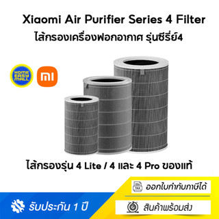 Xiaomi Air Purifier Series 4 Filter ไส้กรองเครื่องฟอกอากาศ กรองฝุ่น PM 2.5รุ่น 4 Lite  4 และ 4 Pro