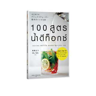 หนังสือสุขภาพ 100 สูตรน้ำดีท็อกซ์