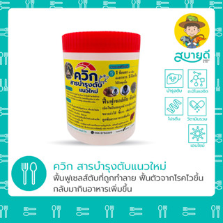 ควิก🦐 สารบำรุงตับแนวใหม่ 500 กรัม ฟื้นฟูเซลล์ตับ เม็ดไขมันสมบูรณ์ เสริมวิตามินพี ช่วยดูดซึมสารอาหาร สบายดีซัพพลายแอนด์โค