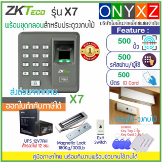 ZKTeco รุ่น X7 สแกนนิ้วทาบบัตรเปิดประตู พร้อมชุดกลอน HIP สำหรับประตูไม้