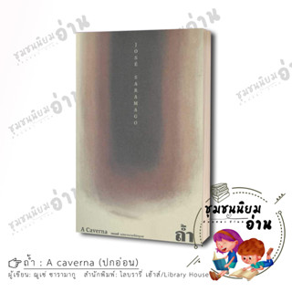 หนังสือ ถ้ำ : A Caverna (ปกอ่อน) ผู้เขียน: ฌูเซ่ ซารามากู  สำนักพิมพ์: ไลบรารี่ เฮ้าส์ / Library House