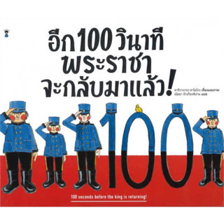 อีก 100 วินาที พระราชาจะกลับมาฯ (ปกแข็ง)