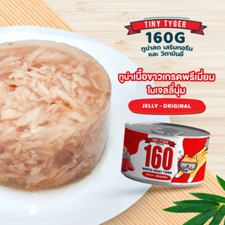 TINY TYGER 160G JELLY อาหารแมว ทูน่าพรีเมี่ยมในเจลลี่นุ่มเสริมทอรีน รสออริจินัล 160 กรัม 24 กระป๋อง