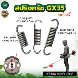 สปริงครัช รุ่นGX35 12ขด 8ขด 10ขด เครื่องตัดหญ้า GX35 CG328 T200 อะไหล่เครื่องตัดหญ้า รับประกันคุณภาพ