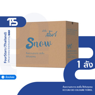 ผ้าเย็น สโนว์(SNOW) ผ้าสำลีเย็น 9x9 นิ้ว ทำความสะอาดผิวกาย - แบบกล่อง 10 แพ็ค