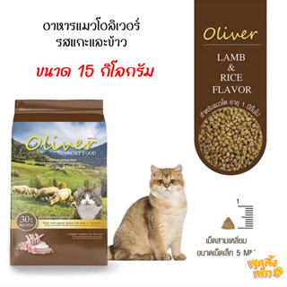 oliver cat food 15 กิโลกรัม อาหารแมวโอลิเวอร์ รสแกะและข้าว