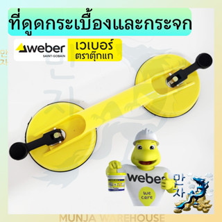 Weber ตัวดูด กระเบื้องและกระจก แบบหัวคู่ เวเบอร์ Double Suction Cup ตัวดูดกระจก 2 ขา ตัวดูด 2 ถ้วย