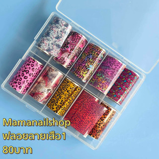 ฟลอยติดเล็บ ลาย Tiger Foil ร้าน Mamanailshop