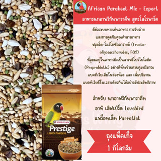 African Parakeet Mix - Expert 1kg. อาหารนกอาฟริกันพาราคีท สูตรโลโรพาร์ค