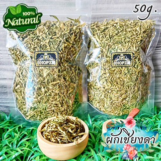 🌿ชาสมุนไพร🌿 ชาผักเชียงดา ผักจินดา ผักเชียงดาอบแห้ง ขนาด 50 กรัม Dried Gurmar Leaves